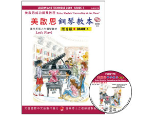 FJH2178 《美啟思》成功鋼琴教本-第５級+CD 1