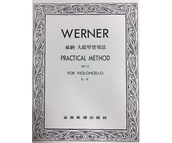 W31 威納 大提琴實用法OP.12 第一冊