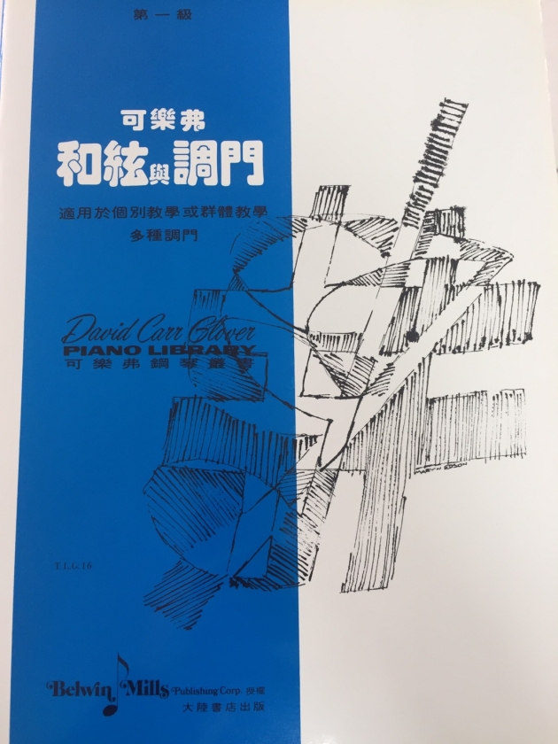 G16 可樂弗【第一級】和絃與調門