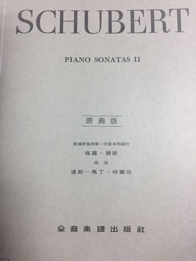 Y52 舒伯特【原典版】奏鳴曲【第二冊】