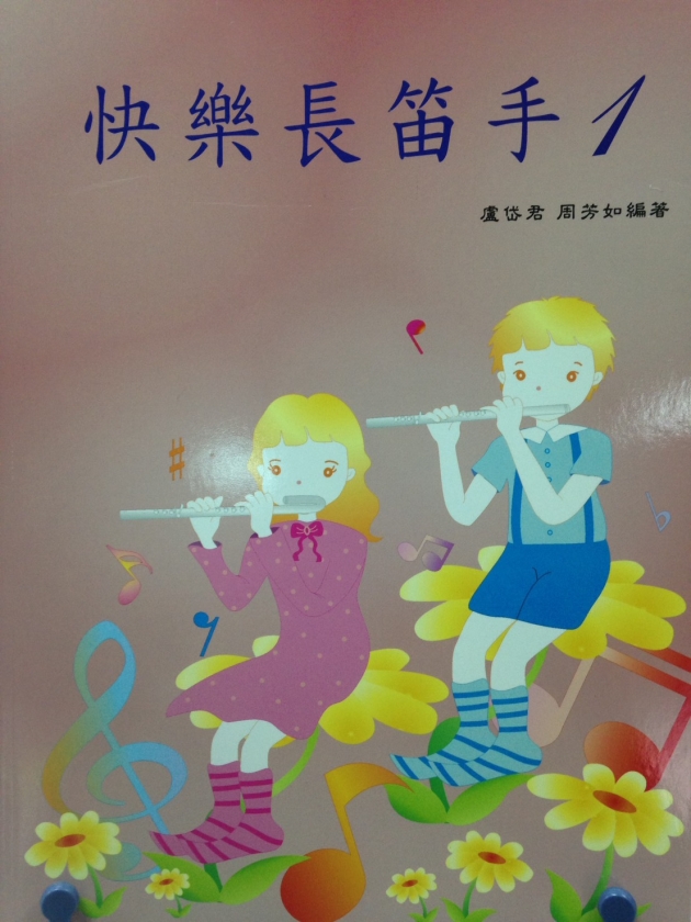 快樂長笛手【1】CD+樂譜
