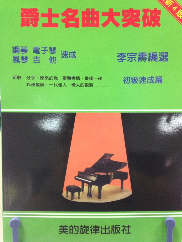 爵士名曲大突破【初級篇】-李宗壽 1