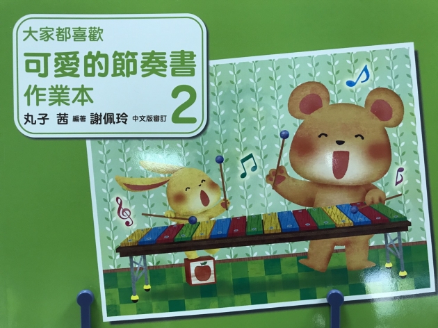 大家都喜歡 可愛的節奏書 作業本 2