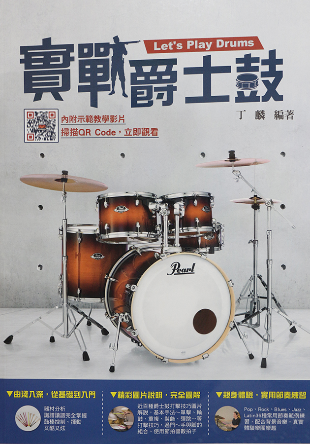 實戰爵士鼓【CD+樂譜】 1