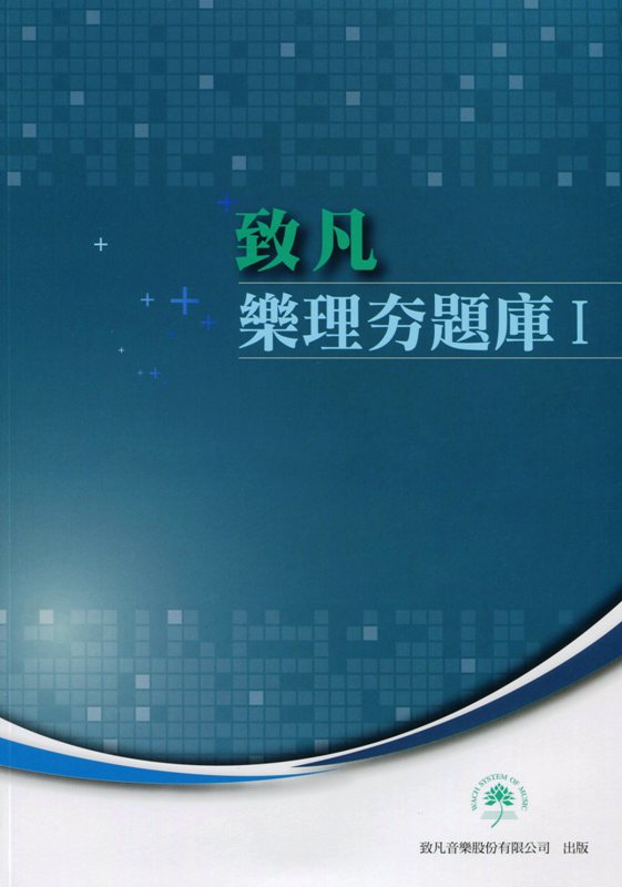 致凡樂理夯題庫I