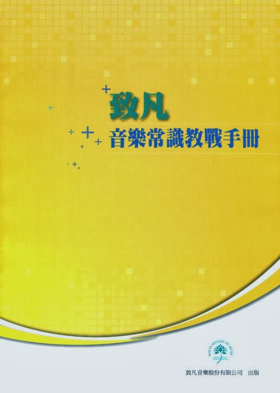 音樂常識教戰手冊